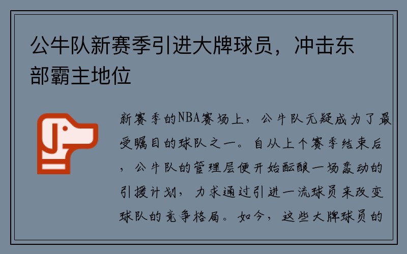 公牛队新赛季引进大牌球员，冲击东部霸主地位