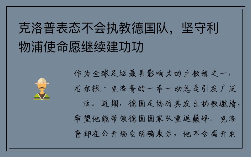 克洛普表态不会执教德国队，坚守利物浦使命愿继续建功功