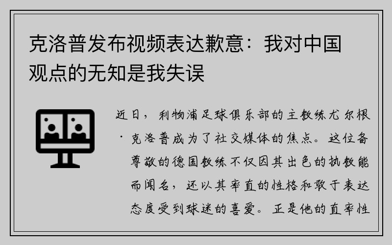 克洛普发布视频表达歉意：我对中国观点的无知是我失误