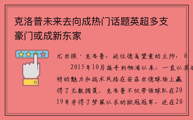 克洛普未来去向成热门话题英超多支豪门或成新东家