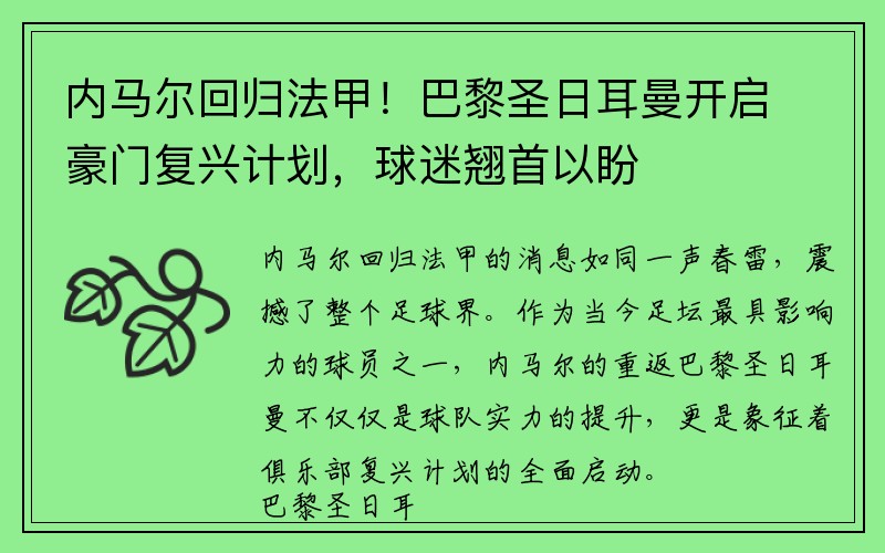 内马尔回归法甲！巴黎圣日耳曼开启豪门复兴计划，球迷翘首以盼