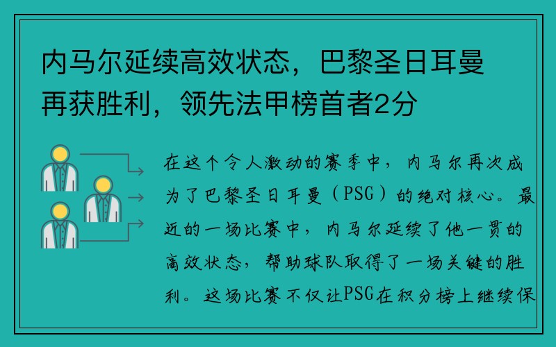 内马尔延续高效状态，巴黎圣日耳曼再获胜利，领先法甲榜首者2分