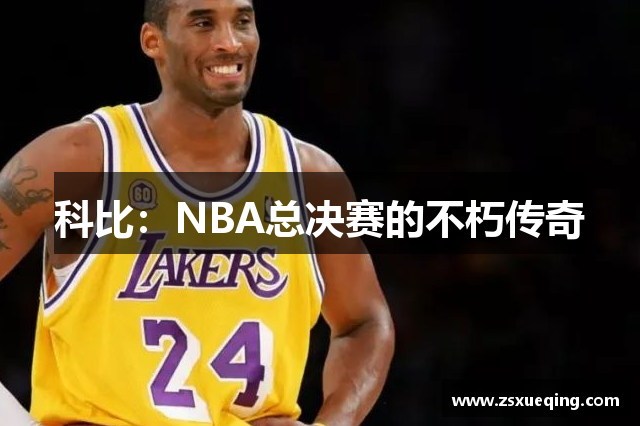 科比：NBA总决赛的不朽传奇