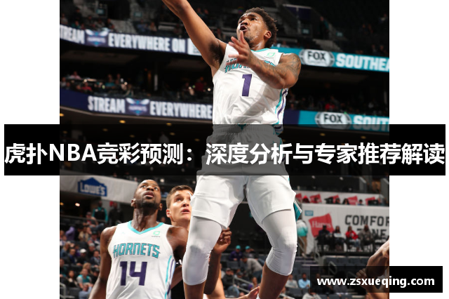 虎扑NBA竞彩预测：深度分析与专家推荐解读