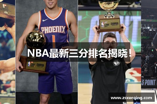 NBA最新三分排名揭晓！