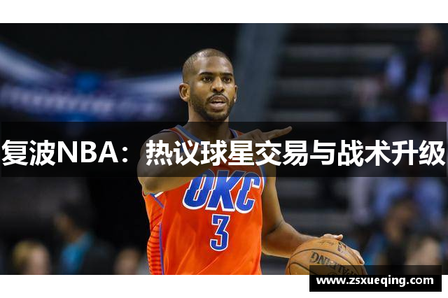 复波NBA：热议球星交易与战术升级