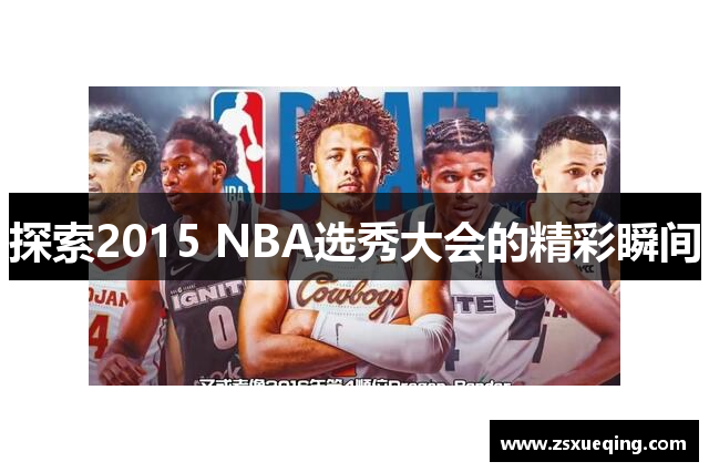 探索2015 NBA选秀大会的精彩瞬间